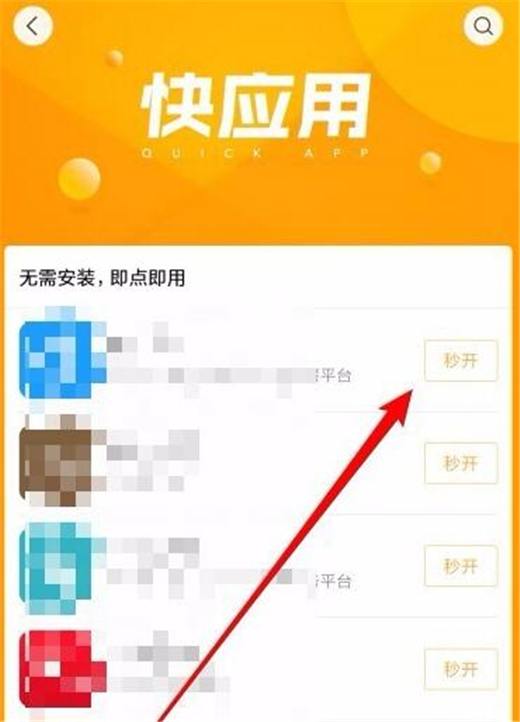 红米note7查找快应用的详细操作截图