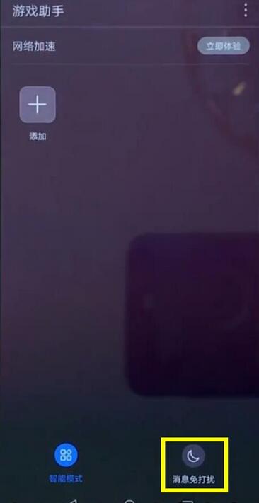 小编教你荣耀8x设置游戏免打扰的基础操作。