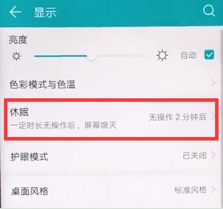 小编教你荣耀8xmax设置休眠时间的基础操作。