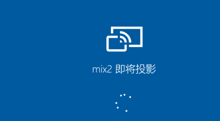 小编教你小米手机实现投屏到Win10电脑的简单操作教程。