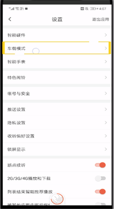 小编教你喜马拉雅设置在车上听的简单操作。