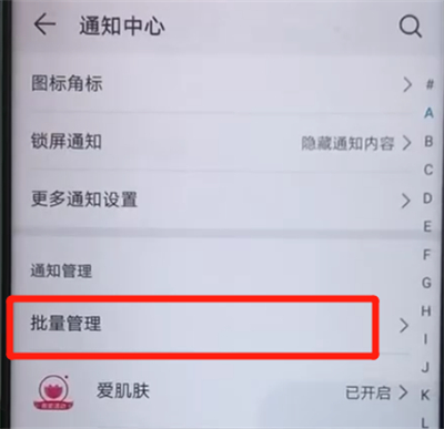 小编教你荣耀20pro中关闭应用通知的操作教程。