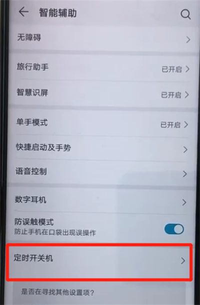 小编教你荣耀20pro中设置定时开关机的操作过程。