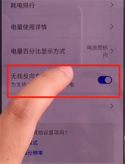小编教你华为mate30关闭无线反向充电的简单操作方法。