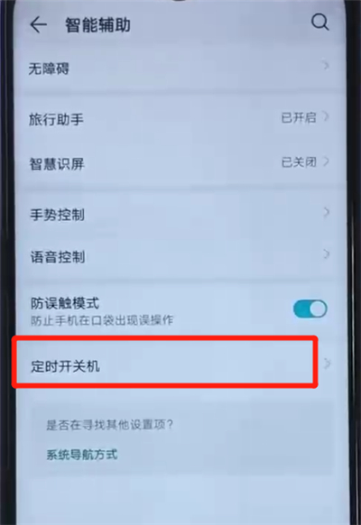 小编教你荣耀20i设置定时开关机的操作方法。