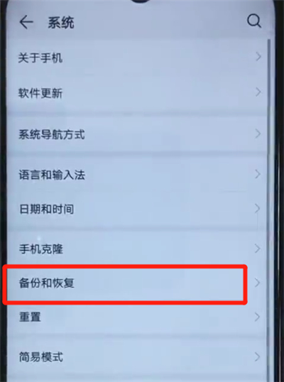 小编教你荣耀20i进行备份的操作方法。