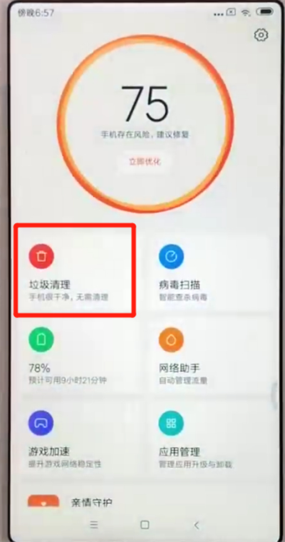 小编教你红米6中清理垃圾的操作教程。