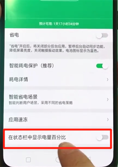小编教你oppor17pro中显示电量百分比的操作教程。