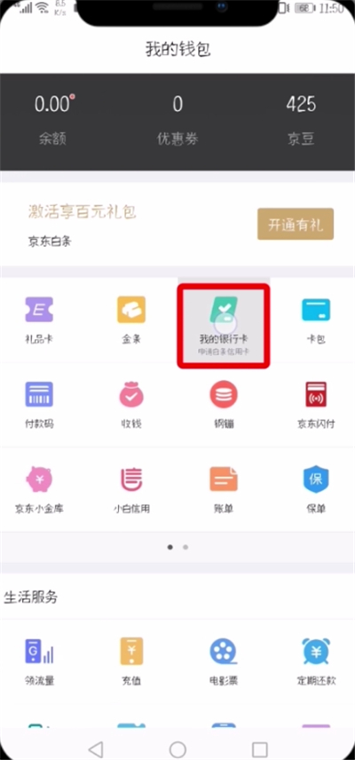 小编教你京东中解绑银行卡的详细步骤。