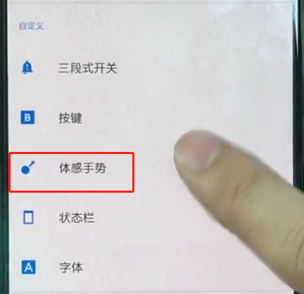 小编教你一加手机中设置黑屏手势的详细方法。