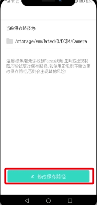 小编教你Faceu激萌中修改保存路径的操作步骤。