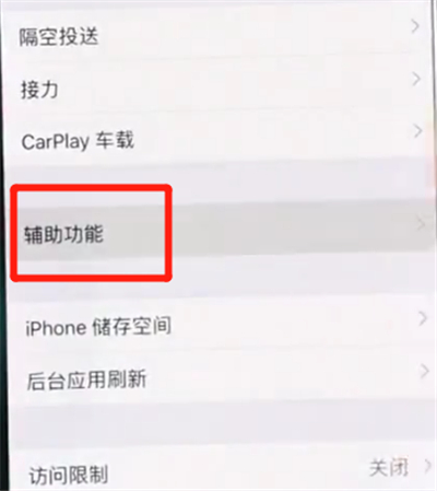 小编教你iphonexs打开悬浮球详细教程。