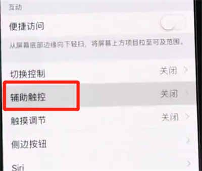 小编教你iphonexs打开悬浮球详细教程。