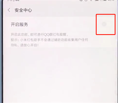 小编教你小米手机中打开红包提醒的操作步骤。