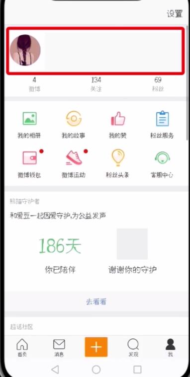 小编教你微博中改昵称的操作步骤。