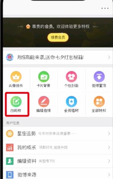 小编教你微博中改昵称的操作步骤。