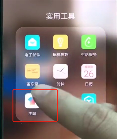 小编教你华为p20pro中更换主题的操作步骤。