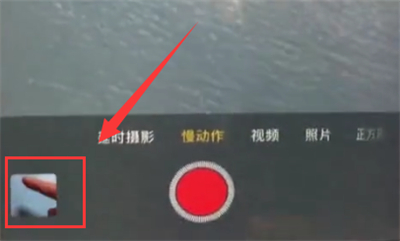 小编教你iphone6plus中拍摄慢动作视频的简单步骤。