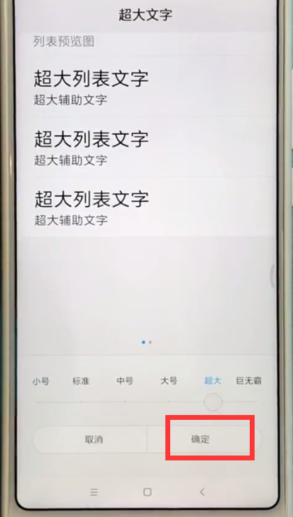 小编教你小米max2s中设定字体大小的方法。