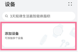 小编教你华为智能体脂称3Pro如何连接手机。