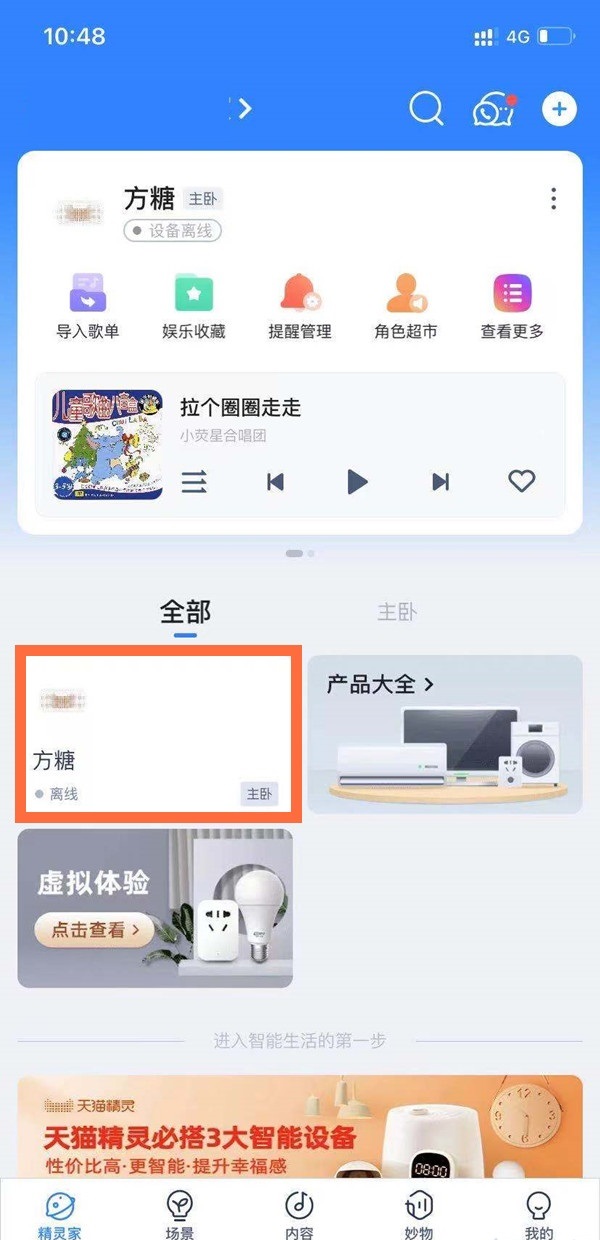 小编教你天猫精灵如何更改名字。