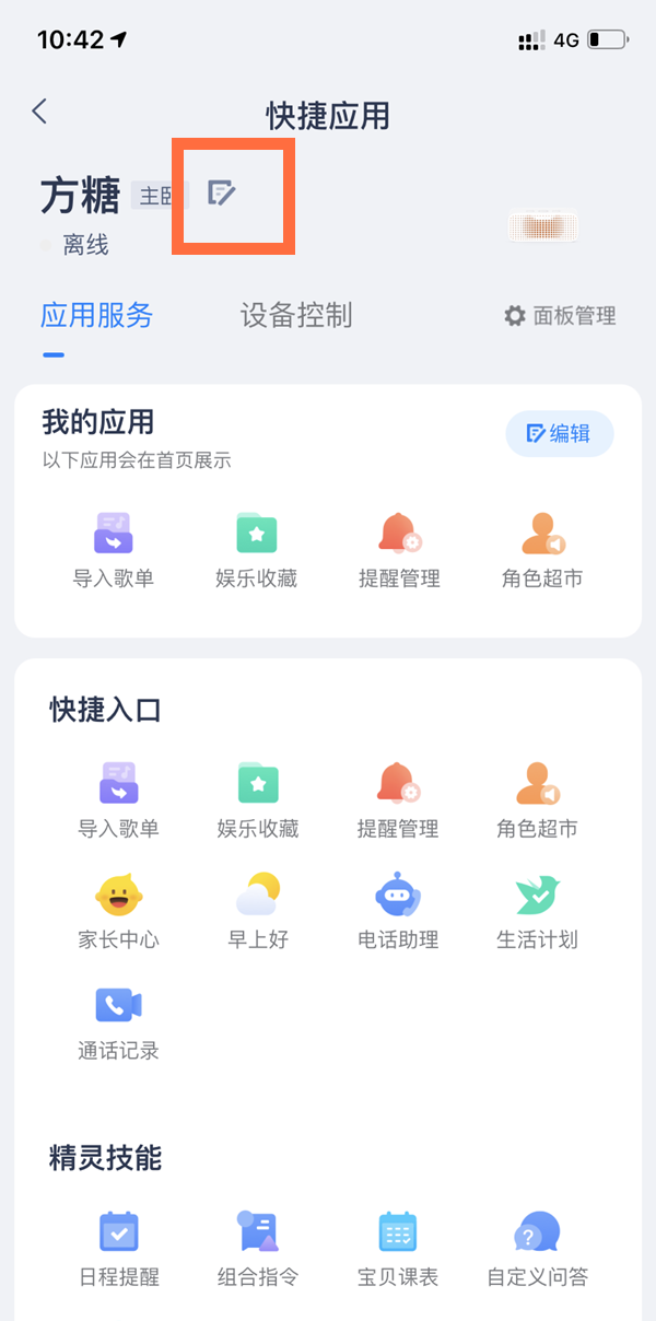 小编教你天猫精灵如何更改名字。