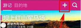 小编教你驴妈妈旅游添加旅游日记的图文步骤。