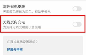 小编教你华为mate30pro设置无线反向充电的图文步骤。