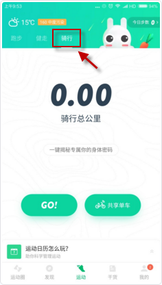 小编教你咕咚运动开启骑行模式的具体步骤讲解。