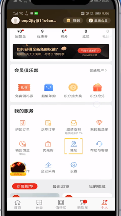 小编教你网易严选中删除收货地址的方法步骤。