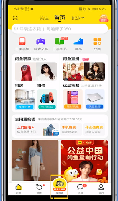 小编教你闲鱼上卖东西的教程步骤。