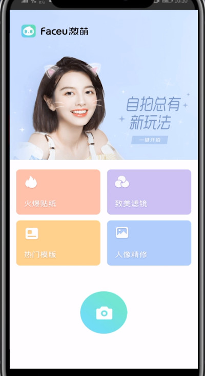 小编教你faceu激萌关闭拍照声音的方法。