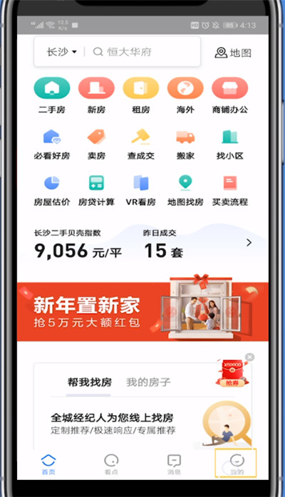 小编教你贝壳找房中联系客服的详细步骤。