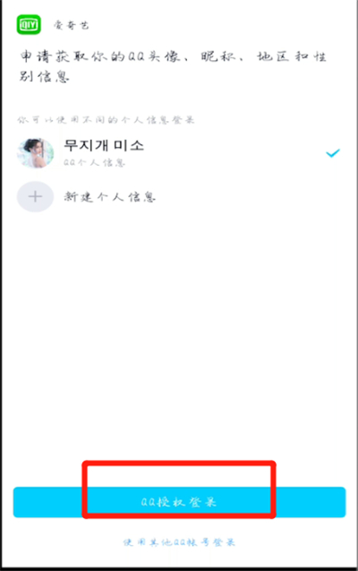 小编教你爱奇艺怎么进行qq登录。