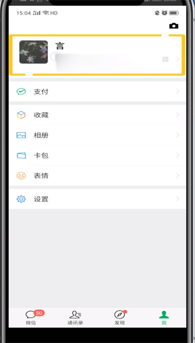小编教你微信设置头像下面的一排小字的方法教程。
