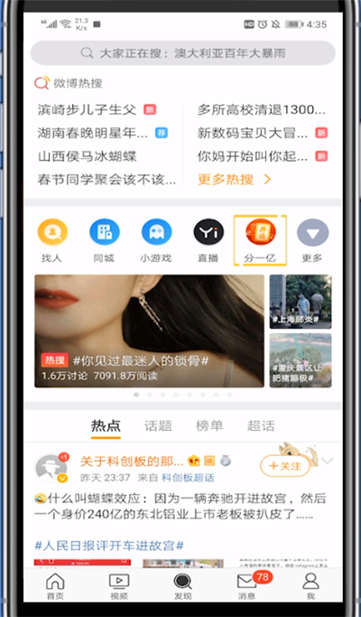 小编教你微博开运卡刷微博完成的方法步骤。