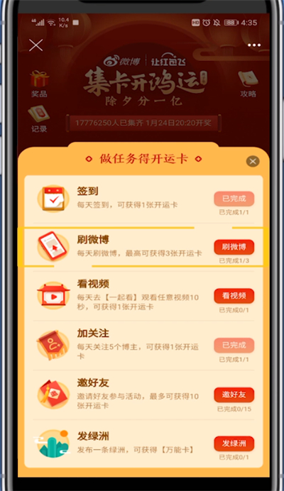 小编教你微博开运卡刷微博完成的方法步骤。