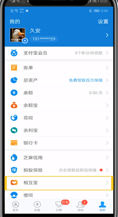 小编教你支付宝中关闭相互保的详细方法。