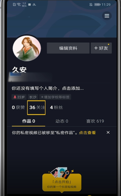 小编教你抖音中把关注人置顶的方法教程。