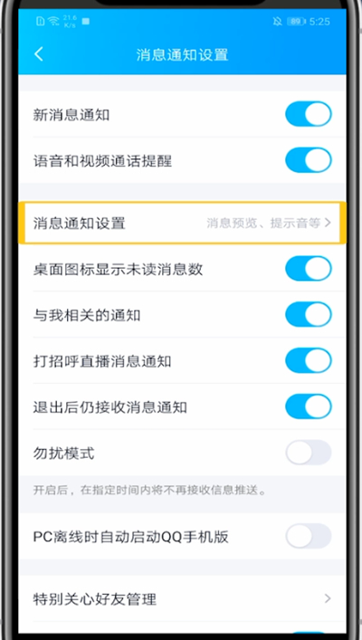 小编教你QQ关闭特别关心提示音的方法教程。
