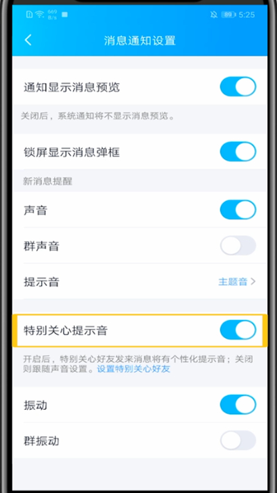 小编教你QQ关闭特别关心提示音的方法教程。