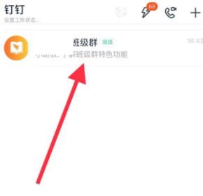 小编教你手机钉钉解散班级群的方法教程。