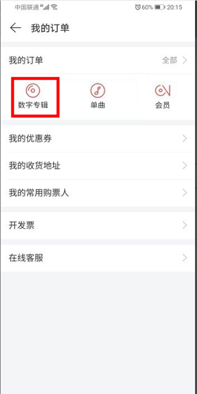 小编教你网易云查看已购专辑方法介绍。