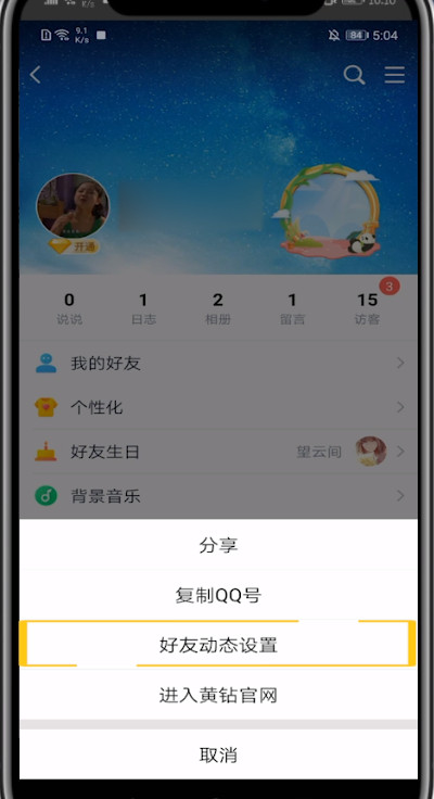 小编教你qq空间关闭评论气泡的步骤教程。