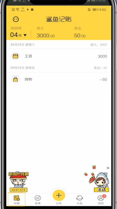小编教你鲨鱼记账删除记录的方法步骤。
