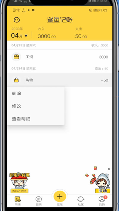 小编教你鲨鱼记账删除记录的方法步骤。