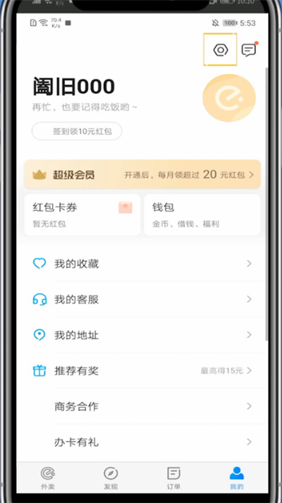 小编教你支付宝饿了么切换账号的方法教程。