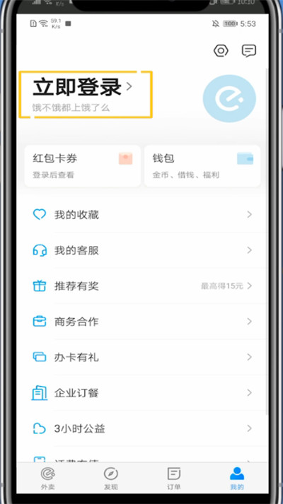 小编教你支付宝饿了么切换账号的方法教程。