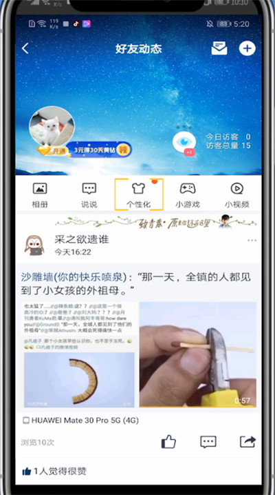 小编教你qq主页使用漂浮物的详细方法。