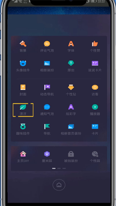 小编教你qq主页使用漂浮物的详细方法。